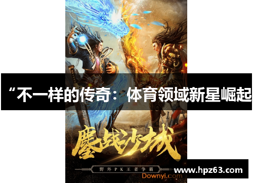 “不一样的传奇：体育领域新星崛起”