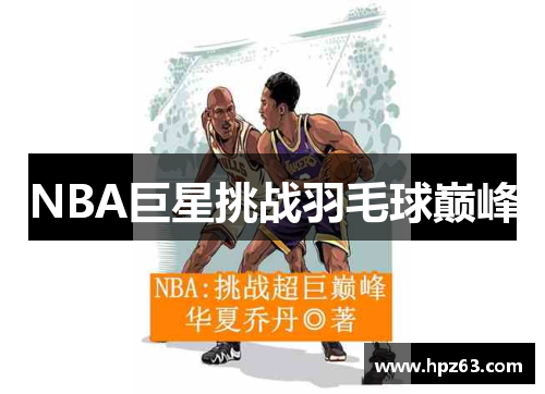 NBA巨星挑战羽毛球巅峰