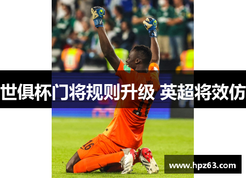 世俱杯门将规则升级 英超将效仿