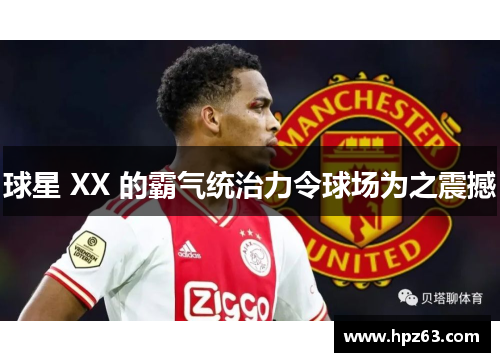 球星 XX 的霸气统治力令球场为之震撼
