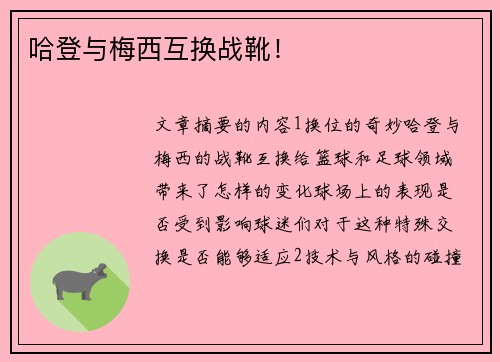 哈登与梅西互换战靴！