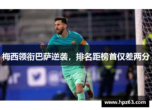 梅西领衔巴萨逆袭，排名距榜首仅差两分
