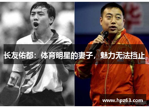 长友佑都：体育明星的妻子，魅力无法挡止