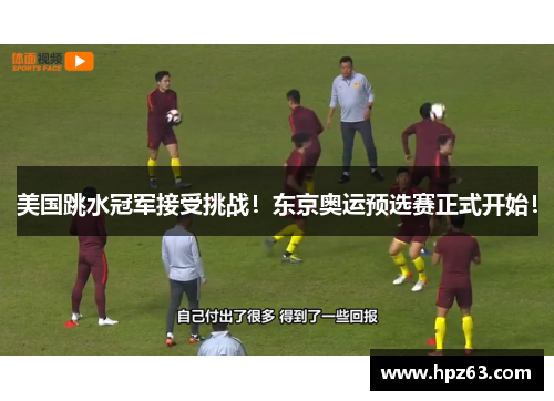 美国跳水冠军接受挑战！东京奥运预选赛正式开始！