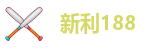 新利体育登录入口官网首页